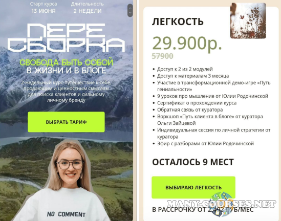 Юлия Родочинская - Пересборка. Тариф Легкость
