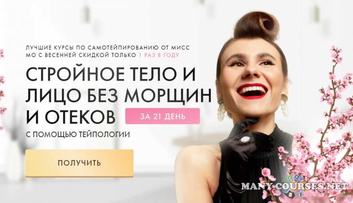 Мисс Мо - Тейпология. Тариф Самотейпирование лица + Тейпофитнес