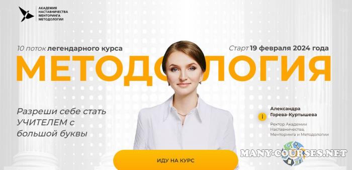 Александра Горева-Куртышева - Методология. 10 поток. Тариф 1