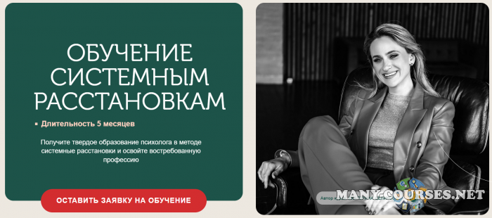 Екатерина Целикова - Семейные расстановки 2-й поток. Тариф Специалист