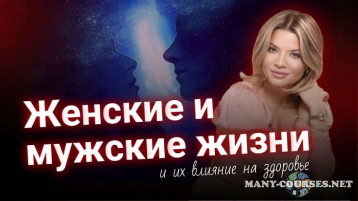Тата Феодориди - Женские и мужские жизни и их влияние на здоровье