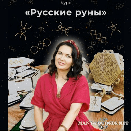 Любовь Пищалкина / Dar Fenixa - Русские руны