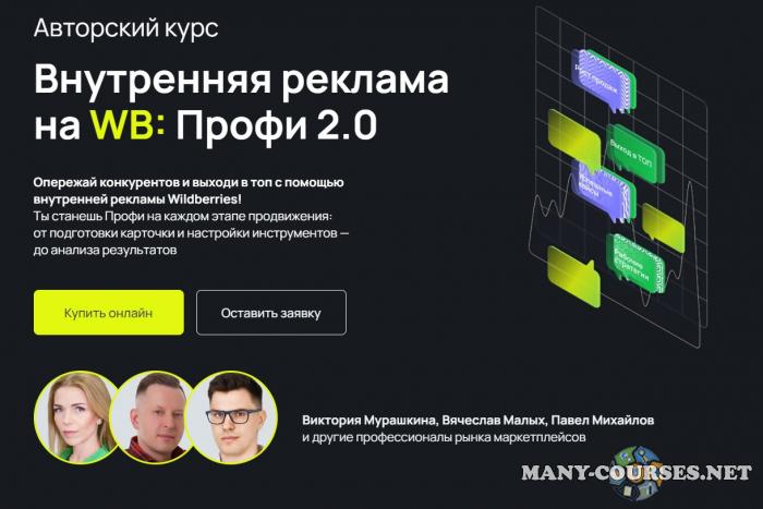 Внутренняя реклама на Wildberries: Профи 2.0. Тариф Профи. С куратором