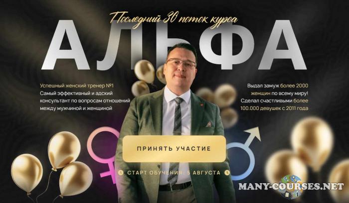 Денис Байгужин - Альфа. 30 Поток. Тариф Бизнес