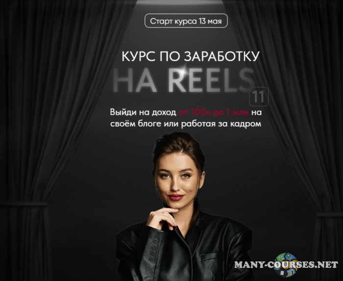 Арина Алекс - Курс по заработку на Reels 11. Тариф VIP