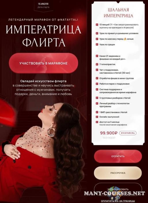 Наталья Герасимова - Императрица флирта. Тариф Одна на миллион