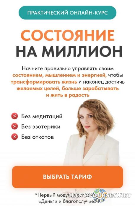 Олеся Матёрова - Состояние на миллион 38.0. Тариф Результат