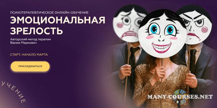 Симург / Вания Маркович - Эмоциональная зрелость 2025. Тариф С ментором
