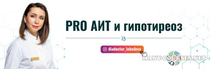 Диляра Лебедева - PRO АИТ и гипотиреоз. Поток 24. Тариф с куратором и Дилярой