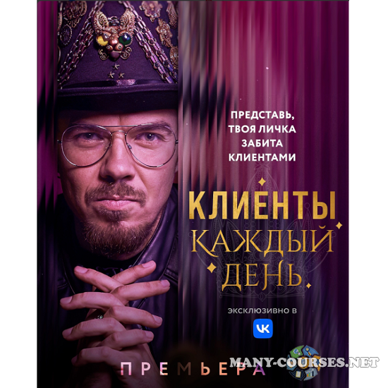 Егор Гонин - Клиенты каждый день. Тариф Стандарт (2025)