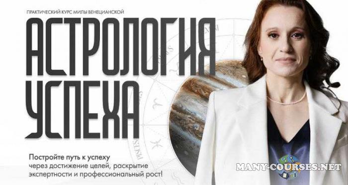 Lablife / Мила Венецианская - Астрология успеха 2025