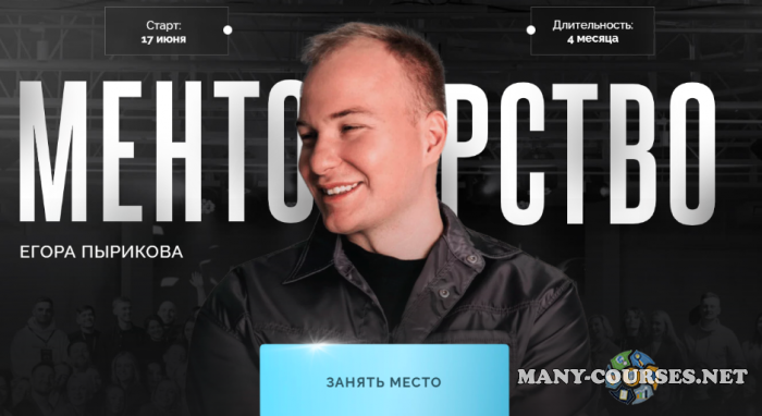 Егор Пыриков - Менторство. Тариф Зритель