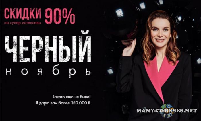 Маргарита Былинина - Черный ноябрь. Супер интенсивы со скидкой 90%