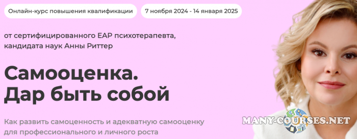 Life Practic / Анна Риттер - Самооценка. Дар быть собой. Тариф Для себя