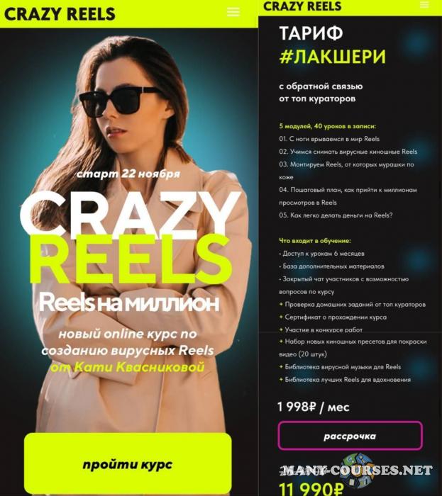 Катя Квасникова - Crazy reels. Тариф Лакшери