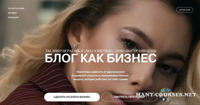 Анастасия Мальцева - Блог как бизнес (2025)