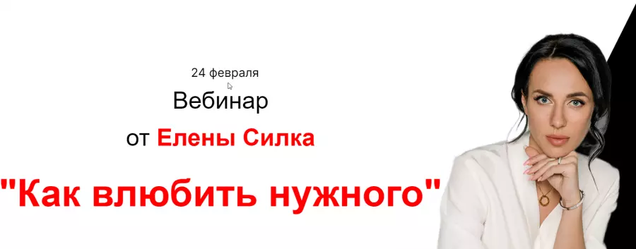 Елена Силка - Вебинар Как влюбить нужного