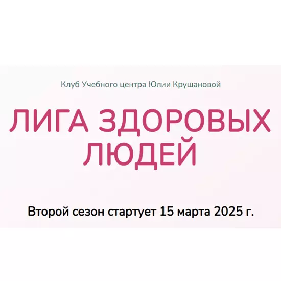 Юлия Крушанова - Лига здоровых людей. Сезон 2 «Щитовидная железа» (2025)
