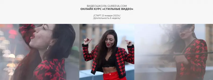 Анастасия Гуреева - Стильные видео. Снимай. Монтируй. Зарабатывай. Тариф Самостоятельный