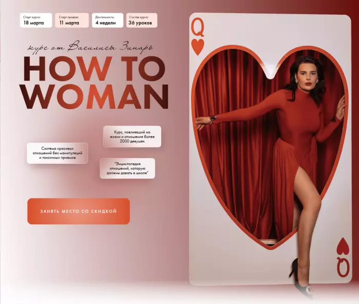 Василиса Зинарь - How to woman. Курс по женственности и отношениям. Тариф Вместе. 2025