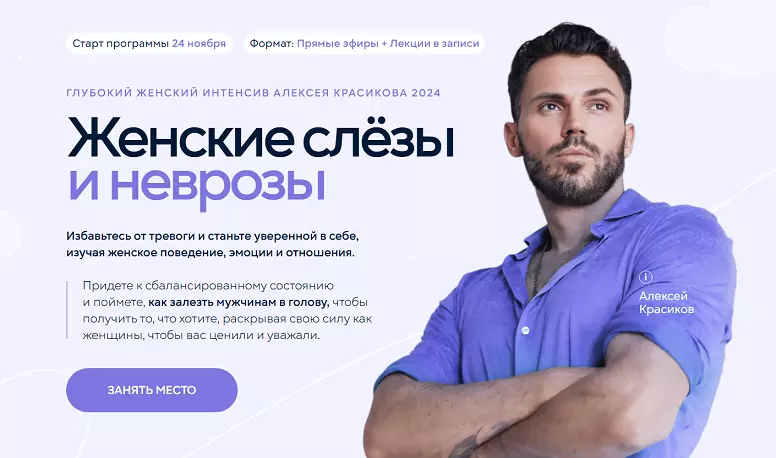 Алексей Красиков - Глубокий женский интенсив. Женские слёзы и неврозы