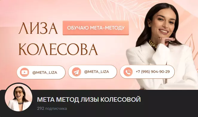 Лиза Колесова - Мета-Метод 7 поток