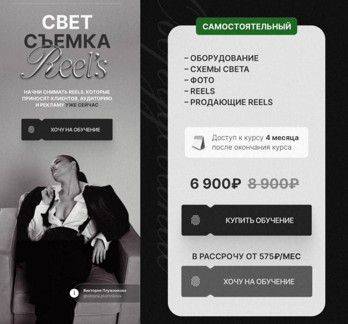 Виктория Плужникова - Свет. Съемка. Reels. Тариф Самостоятельный