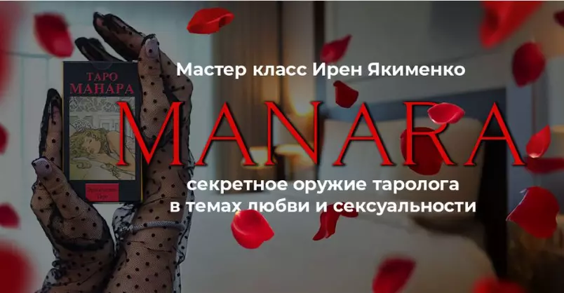 Ирен Якименко - Таро Манара: Секретное оружие таролога 2025. Пакет Gold