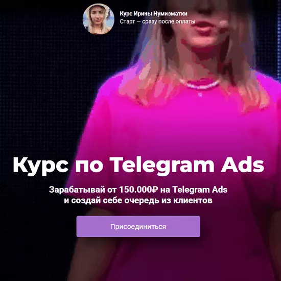 Ирина Нумизматка - Обучение по Telegram Ads. Тариф Полное погружение (2025)
