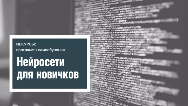 NEкурсы / Stepik - Нейросети для новичков