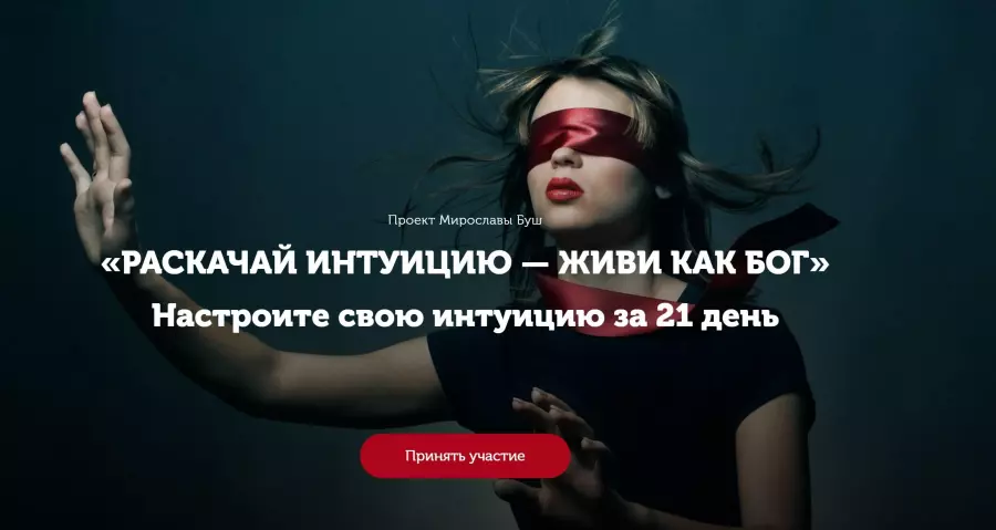 Мирослава Буш - Раскачай интуицию — живи как бог. Настрой интуицию за 21 день. Тариф Стандарт