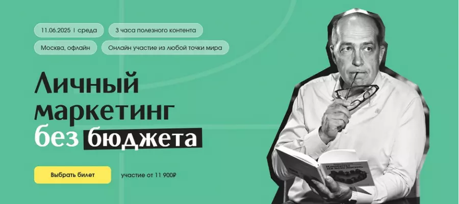 Игорь Манн - Личный маркетинг без бюджета. Тариф Онлайн (2025)