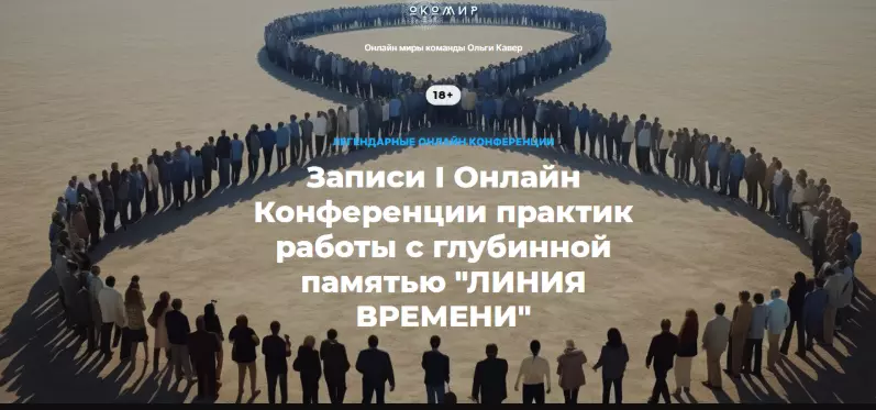 Ольга Кавер и команда - I Онлайн Конференция практик работы с глубинной памятью «Линия времени» 2023