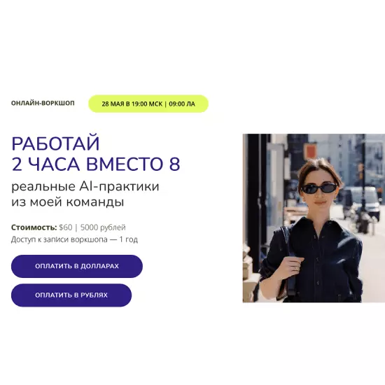 Марина Могилко - Работай 2 часа вместо 8. Реальные AI-практики из моей команды (2025)