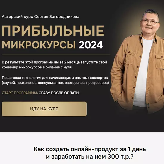 Сергей Загородников - Прибыльные микрокурсы 2024. Тариф Premium