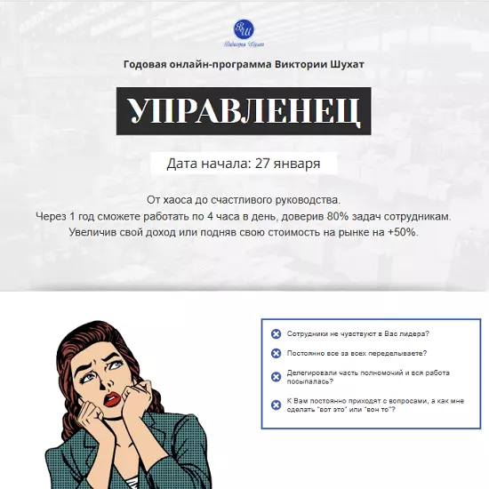 Виктория Шухат - Управленец (7-й месяц 2025)
