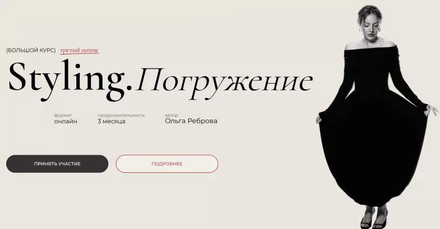 Ольга Реброва - Styling. Погружение. 3 поток. Тариф Student
