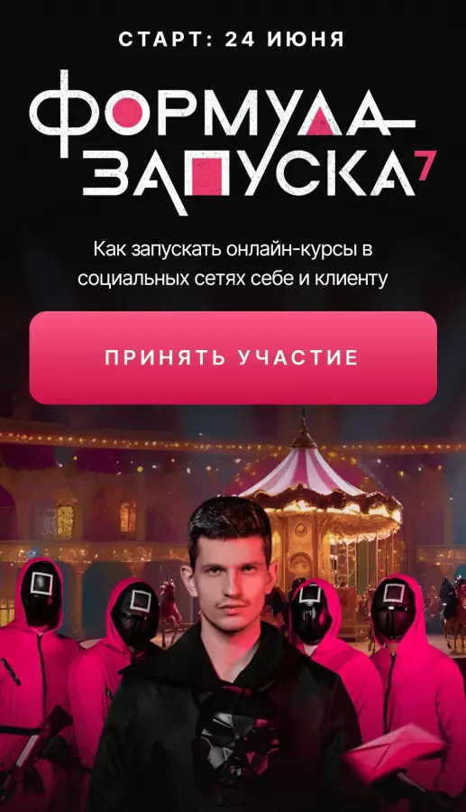 Михаил Тимочко - Формула запуска 7.0. Тариф Наставничество (2025)
