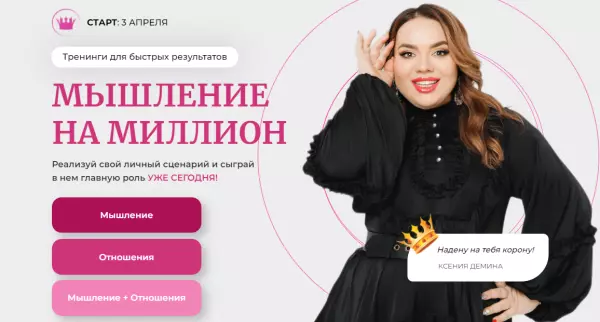 Ксения Демина - Мышление на миллион. Тариф Мышление на миллион