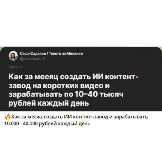 Саша Садеков - GPT+Ai контент-завод за месяц, чтобы зарабатывать 10-40к каждый день (2025)