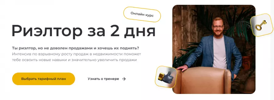 Дмитрий Немтюрев - Риелтор за 2 дня (2025)