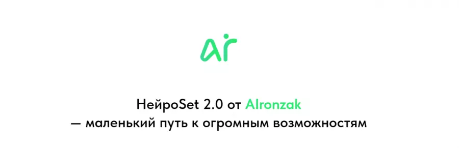 AIronzak - НейроSet 2.0. Тариф Оба модуля + курс по набору аудитории