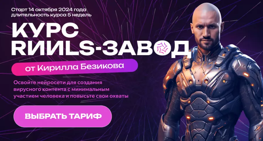 Кирилл Безиков - RИИls-завод. Тариф Слушатель