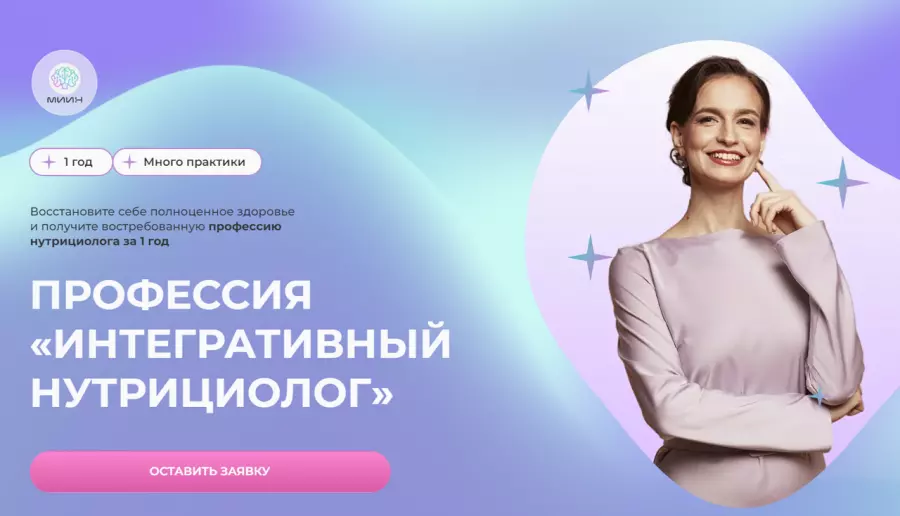МИИН - Профессия Интегративный нутрициолог