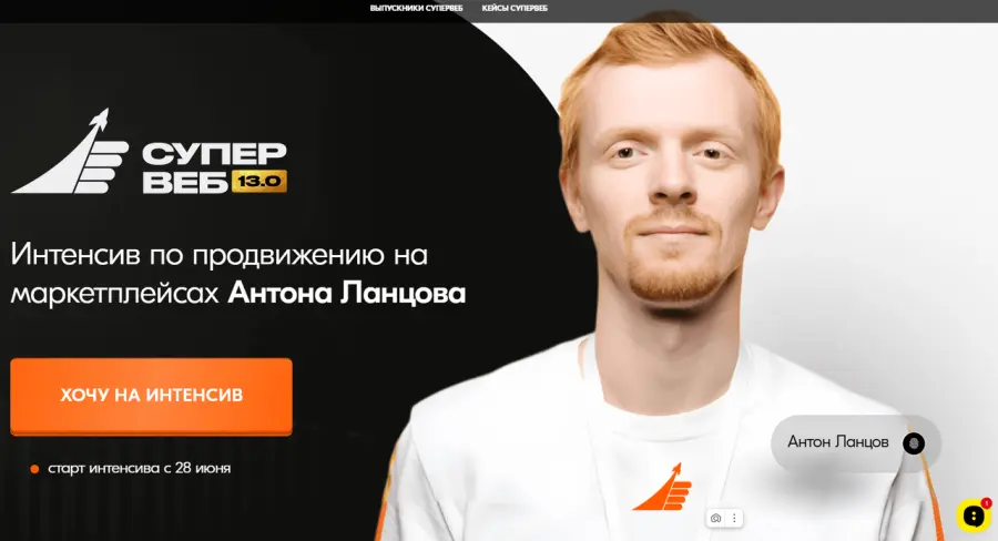 Антон Ланцов - Супервеб 13.0. Тариф Теория август 2025