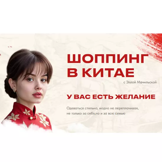 Элла Мачильская - Шоппинг в Китае. Тариф Стать посредником (2025)