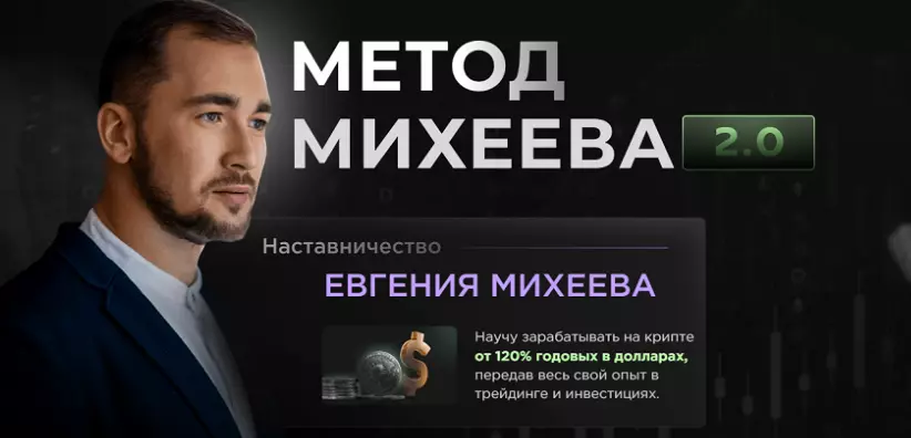 Евгений Михеев - Метод Михеева 2.0. Тариф Базовый