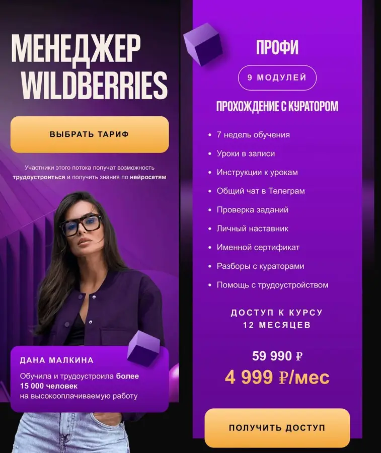 Дана Малкина - Менеджер Wildberries. Тариф Профи
