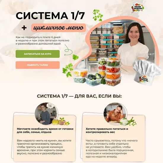 Дарья Черненко - Система 1/7 + годовое цикличное меню (2025)