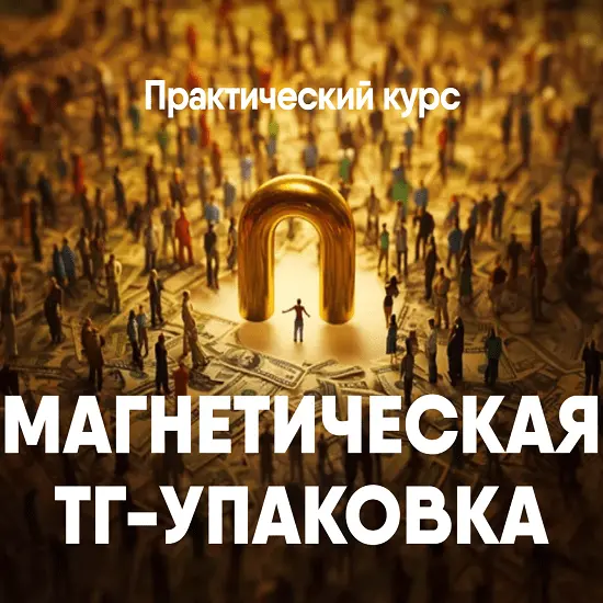 Никита Корытин - Магнетическая ТГ-упаковка (2025)